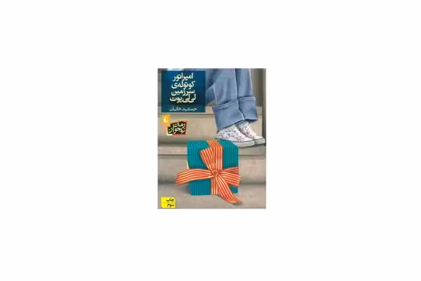 امپراتور کوتوله ی سرزمین لی لی پوت – جمشید خانیان – افق