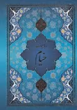 رباعیات خیام با مینیاتور 5 رنگ 5 زبانه با قاب | مرکز فرهنگی آبی