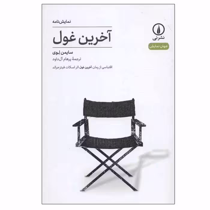 کتاب آخرین غول نشر نی