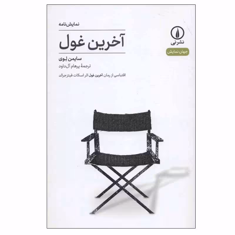 کتاب آخرین غول نشر نی