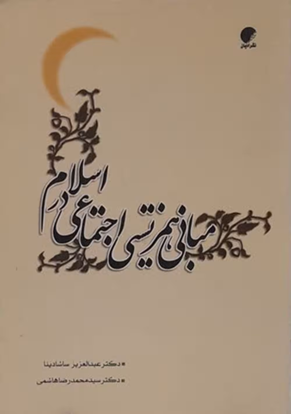 مبانی همزیستی اجتماعی در اسلام
