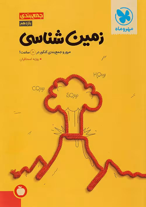 جمع بندی زمین شناسی مهروماه