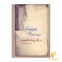 کتاب هرمنوتیک و نماد پردازی در غزلیات شمس اثر علی محمدی آسیابادی نشر سخن