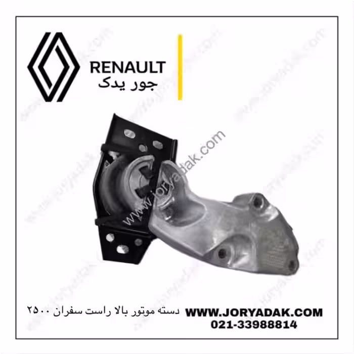 دسته موتور بالا راست سفران لتیتود 2500 | خرید و قیمت | جور یدک