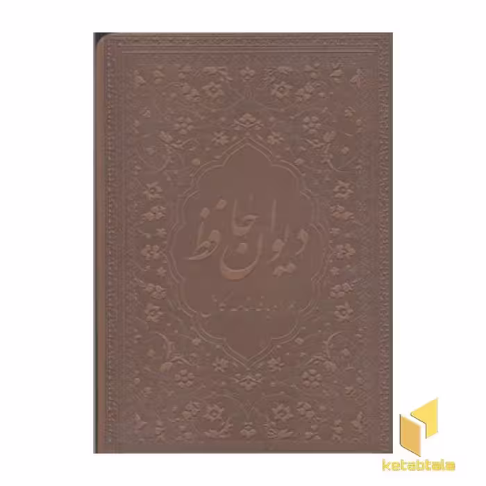 کتاب دیوان حافظ(چرم-لب طلا-جیبی) اثر حافظ شیرازی نشر زرگان