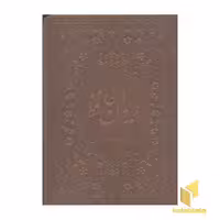 کتاب دیوان حافظ(چرم-لب طلا-جیبی) اثر حافظ شیرازی نشر زرگان