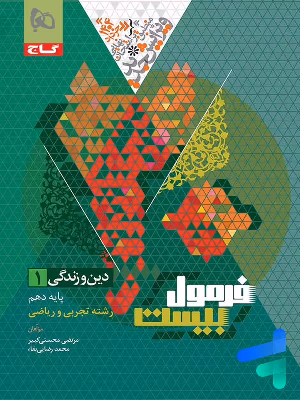 فرمول بیست دین و زندگی دهم گاج