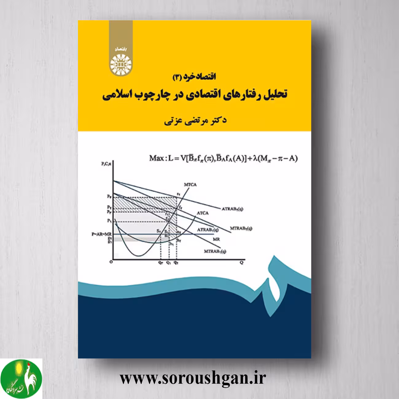 کتاب اقتصاد خرد 3 اثر مرتضی عزتی