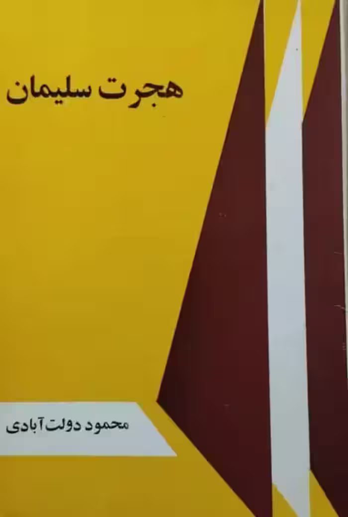 هجرت سلیمان | محمود دولت آبادی