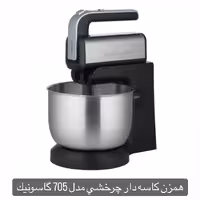 همزن کاسه دار چرخشی مدل 705 گاسونیک