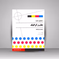 راهنمای جدید چاپ و گرافیک به همراه واژه نامه