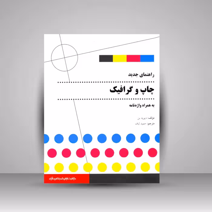 راهنمای جدید چاپ و گرافیک به همراه واژه نامه