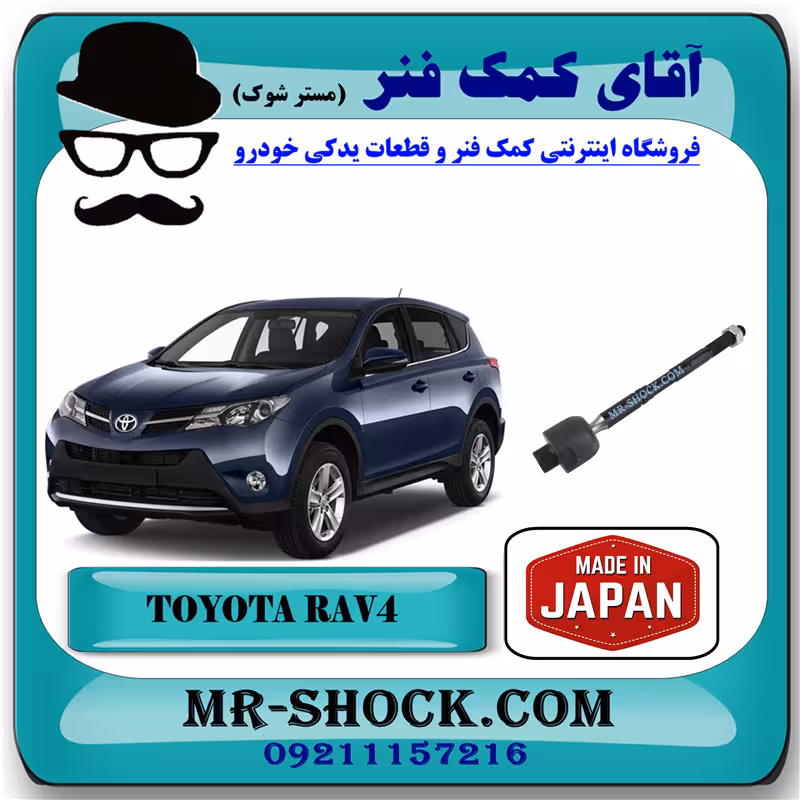 میل فرمان (قرقری فرمان) تویوتا راوفور 2014-2017 برند ساخت ژاپن با بهترین کیفیت