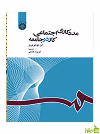 مددکاری اجتماعی کار در جامعه توئلوتریز سمت - سیب ترش - SibTorsh