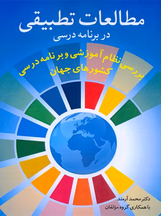 مطالعات تطبیقی در برنامه درسی آرمند آییژ