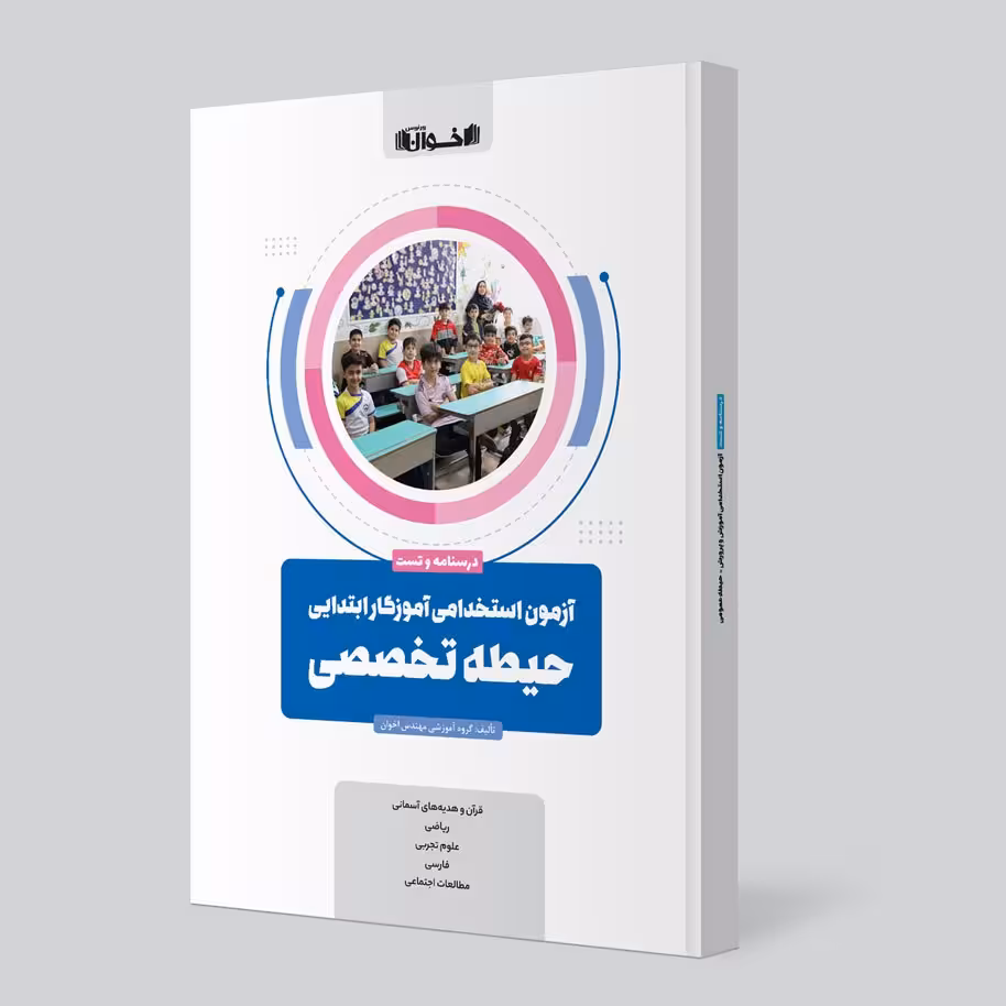 آزمون استخدامی آموزگار ابتدایی حیطه تخصصی اخوان