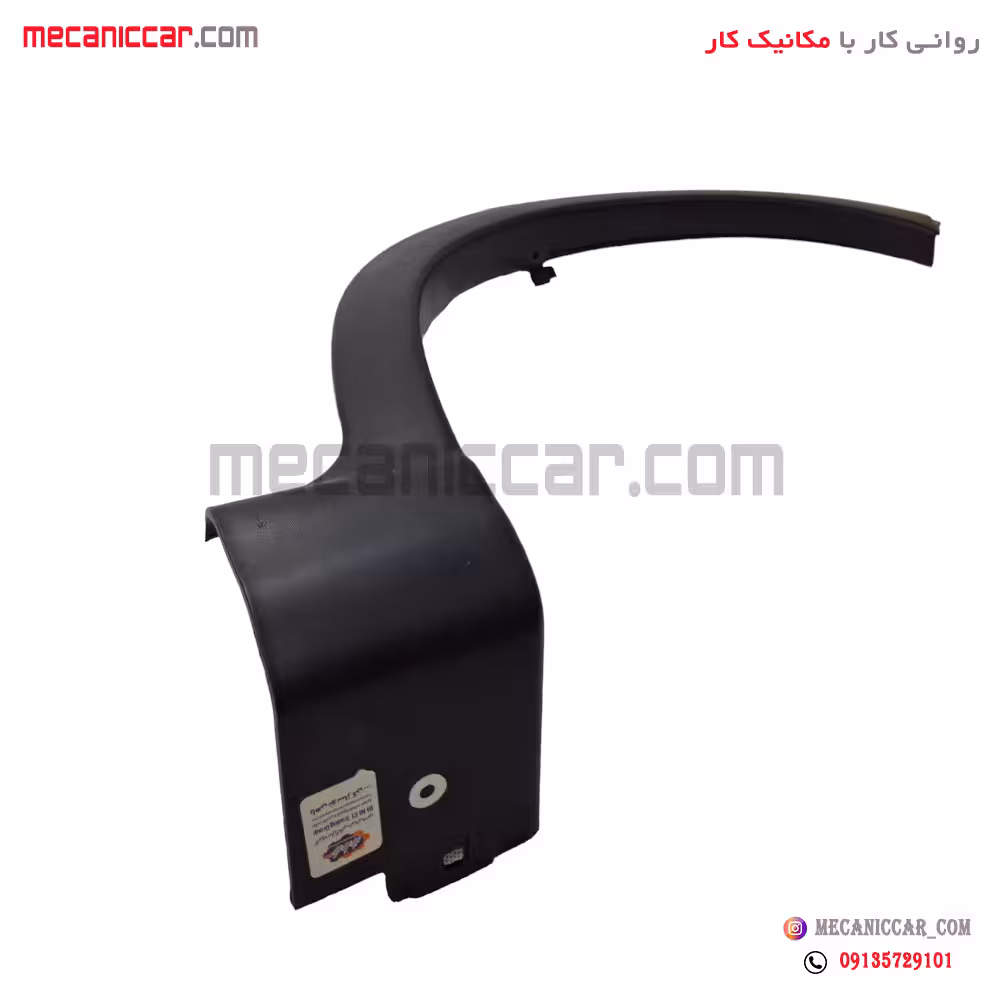 زه دور گلگیر (فلاپ) عقب چپ کوئیک مژده وصل