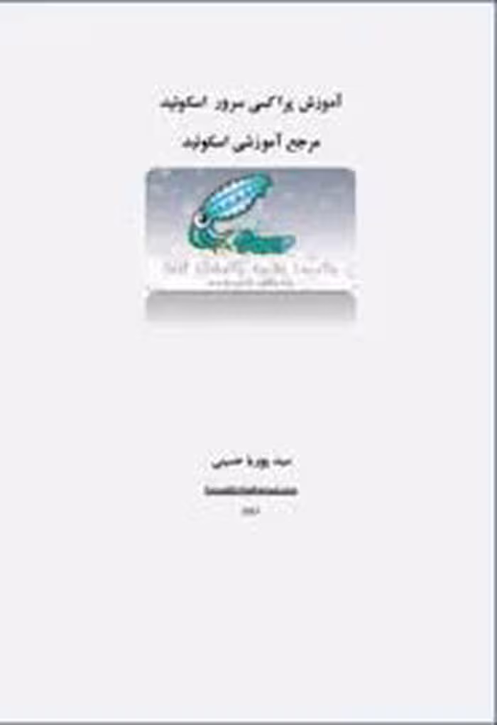 آموزش راه اندازی و پیکربندی پراکسی سرور Squid