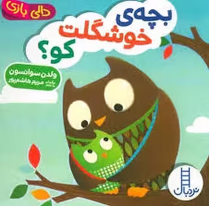 دالی بازی:بچه ی خوشگلت کو؟ | مرکز فرهنگی آبی
