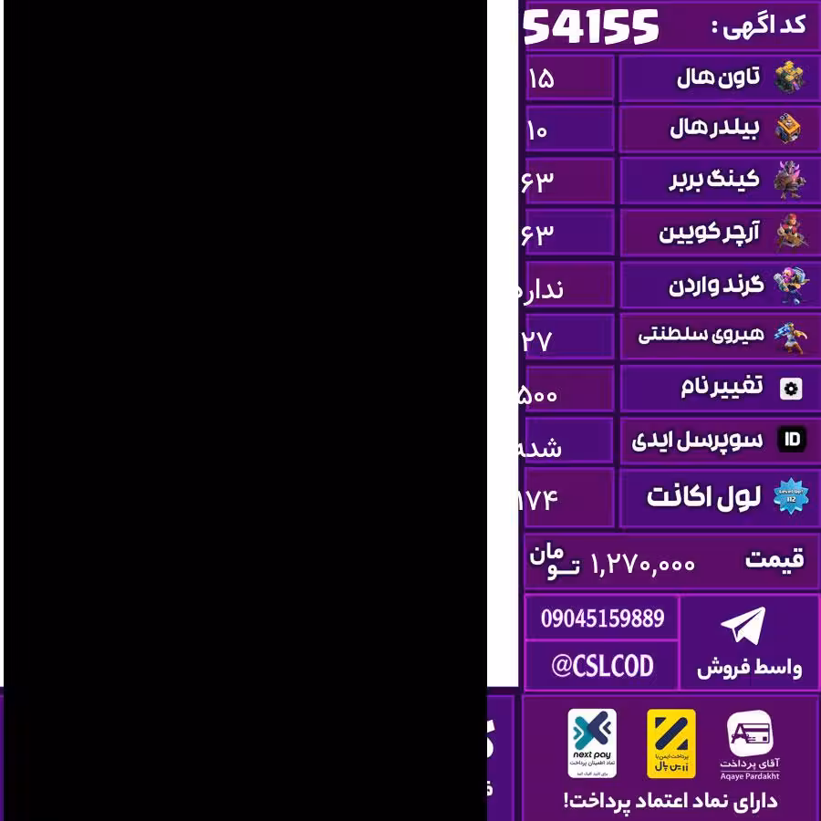اکانت کلش لول 174 تاون 15 لول 63 کویین 63 واردن  رویال چمپیون 27 شاهزاده مینیون 47 تغییرنام 500 کد 54155