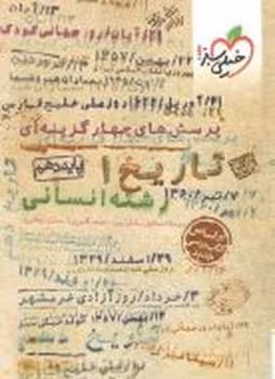 تاریخ دهم انسانی خیلی سبز