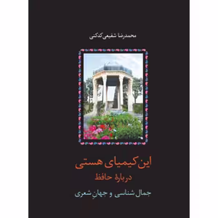 كتاب اين كيمياي هستي نشر سخن