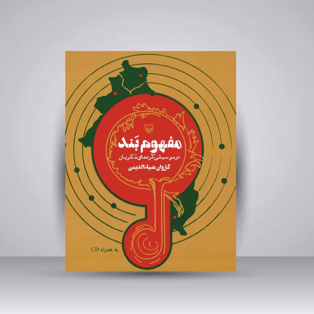 کتاب مفهوم بند درموسیقی کردهای مکریان