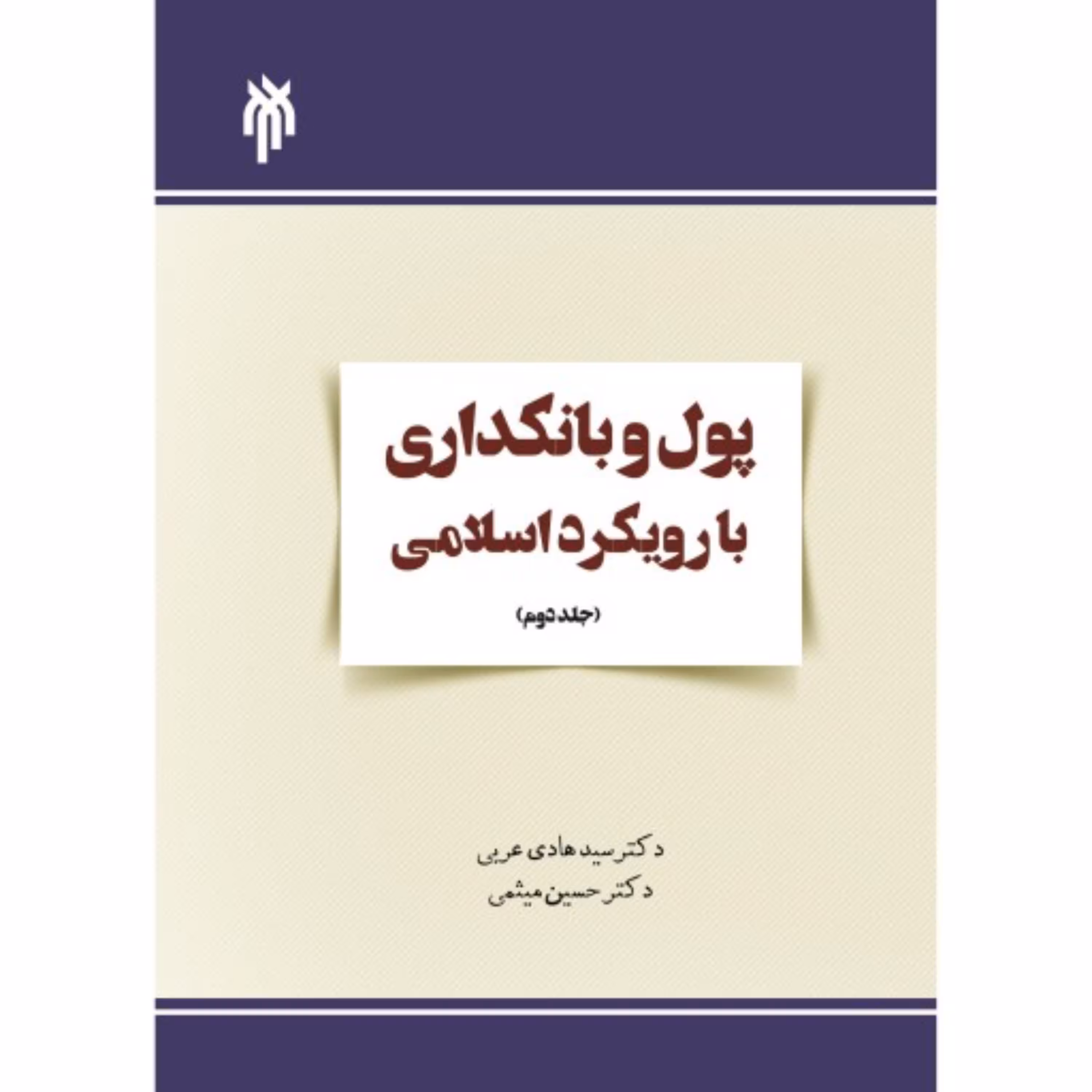 پول و بانکداری با رویکرد اسلامی - جلد اول