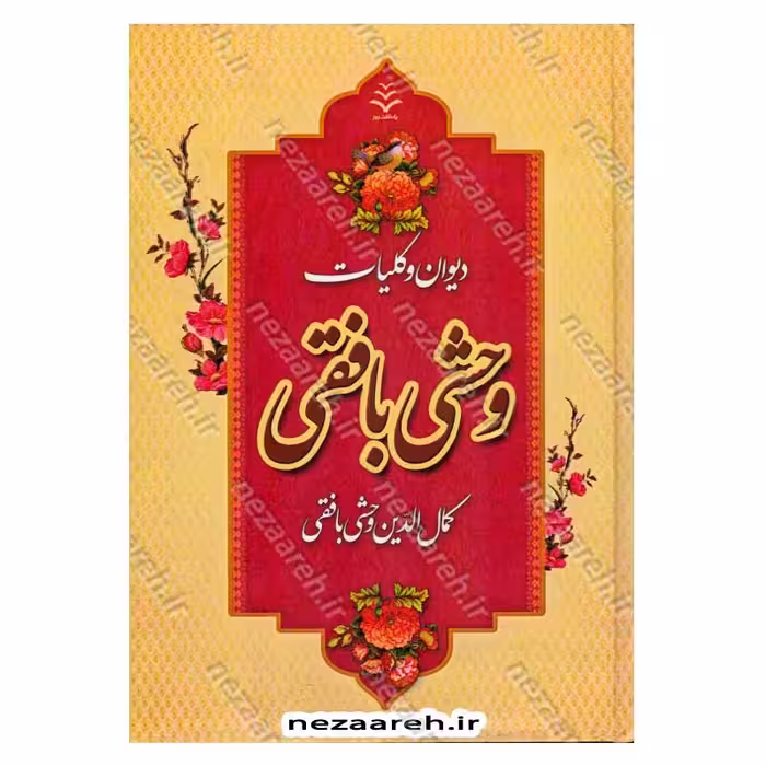 دیوان و کلیات وحشی بافقی