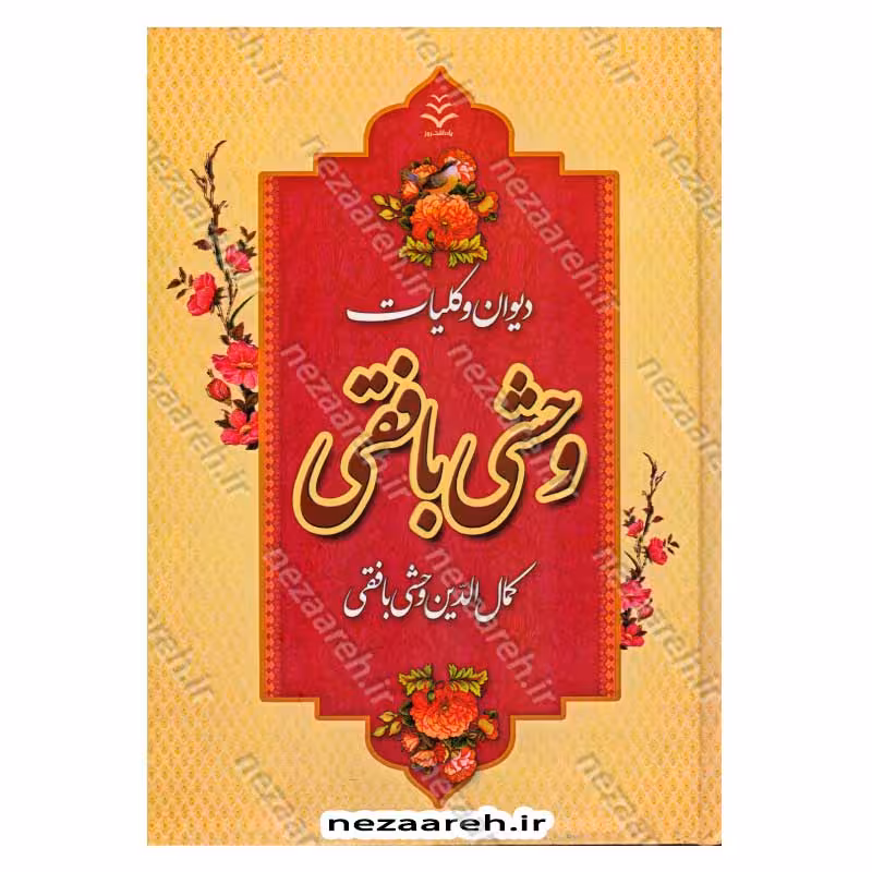 دیوان و کلیات وحشی بافقی