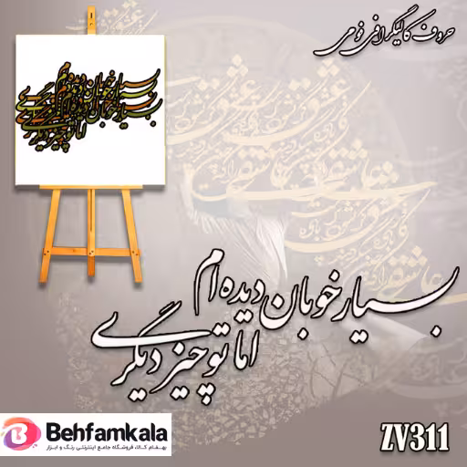 حروف کالیگرافی فومی کد 311