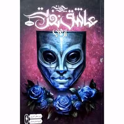 چون عاشق نفرت از منی ( جلد اول )