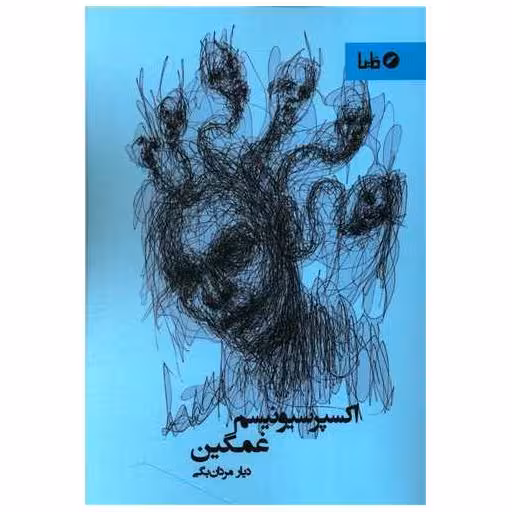 کتاب اکسپرسیونیسم غمگین اثر دیار مردان بگی