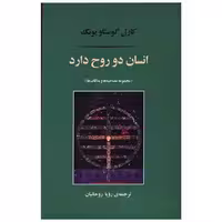 کتاب انسان دو روح دارد (مصدق) اثر کارل گوستاو یونگ