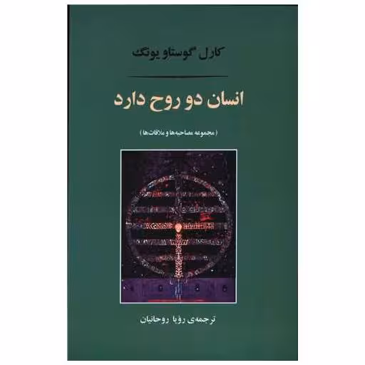 کتاب انسان دو روح دارد (مصدق) اثر کارل گوستاو یونگ