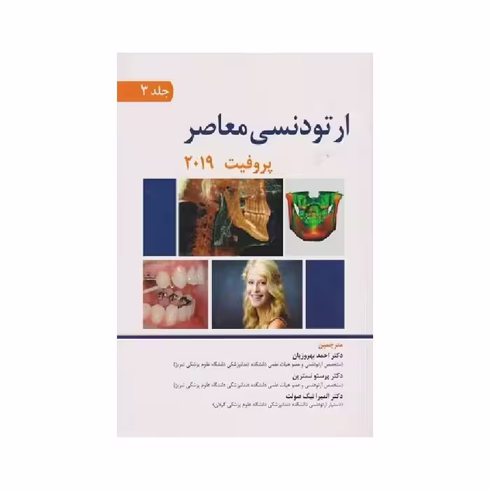 کتاب ارتودنسی معاصر پروفیت 2019 (جلد3) انتشارات اندیشه رفیع