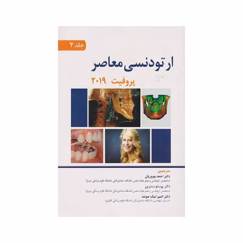 کتاب ارتودنسی معاصر پروفیت 2019 (جلد3) انتشارات اندیشه رفیع
