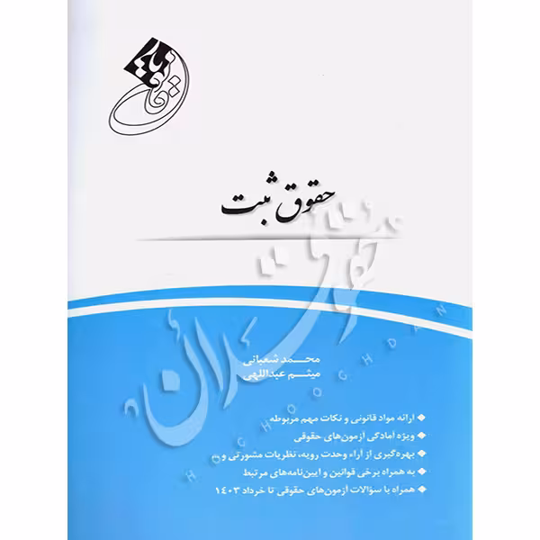 قانون یار حقوق ثبت | شعبانی و عبداللهی