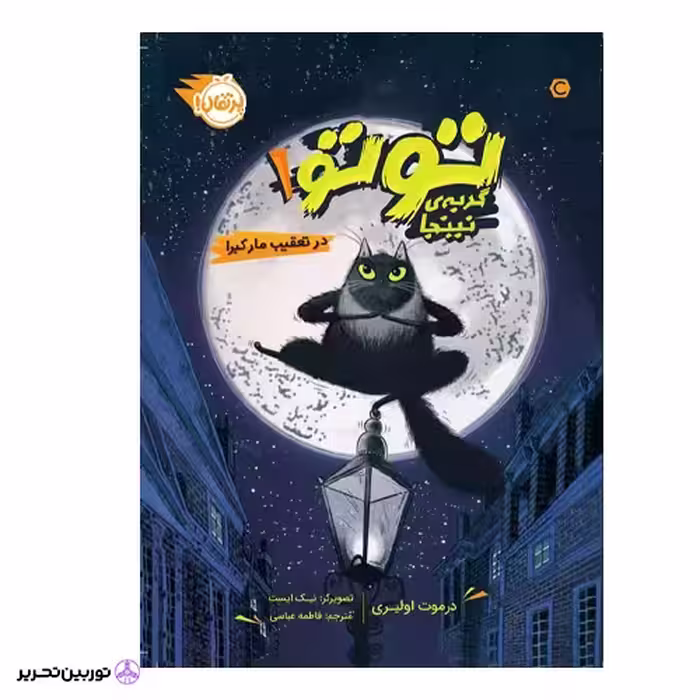 گربه ی نینجا 1 در تعقیب مار کبرا