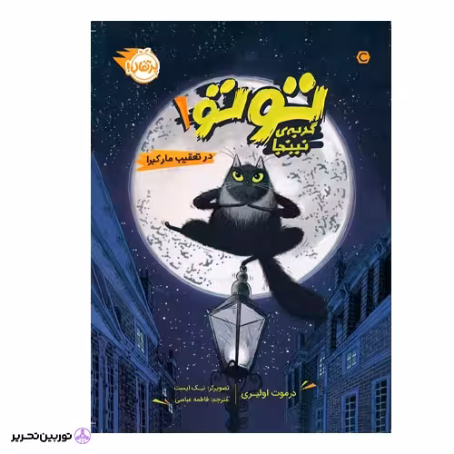 گربه ی نینجا 1 در تعقیب مار کبرا