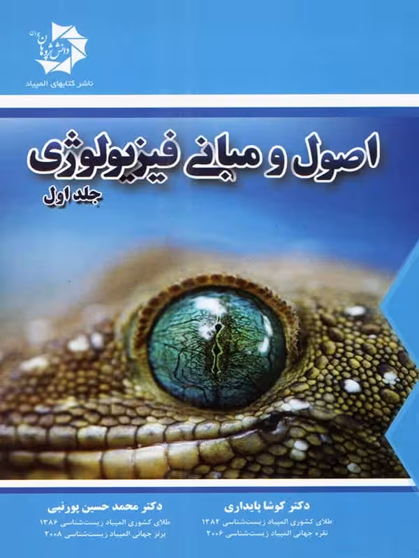 اصول و مبانی فیزیولوژی جلد اول دانش پژوهان جوان