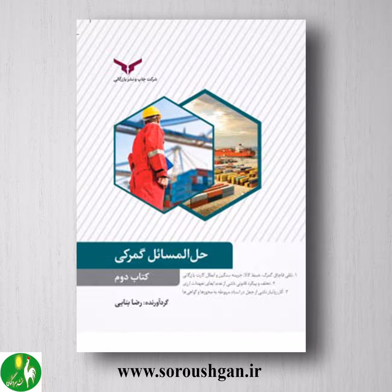 کتاب حل المسائل گمرکی (کتاب دوم) رضا بنایی