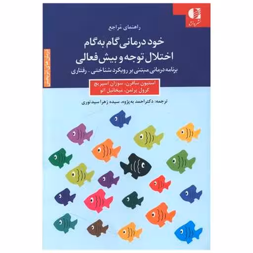 کتاب خوددرمانی گام به گام اختلال توجه و بیش فعالی اثر استیون سافرن ، سوزان ای. اسپریچ