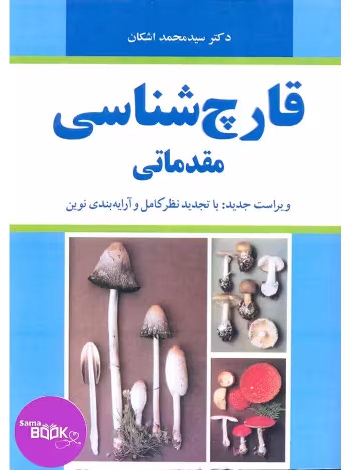 قارچ شناسی مقدماتی
