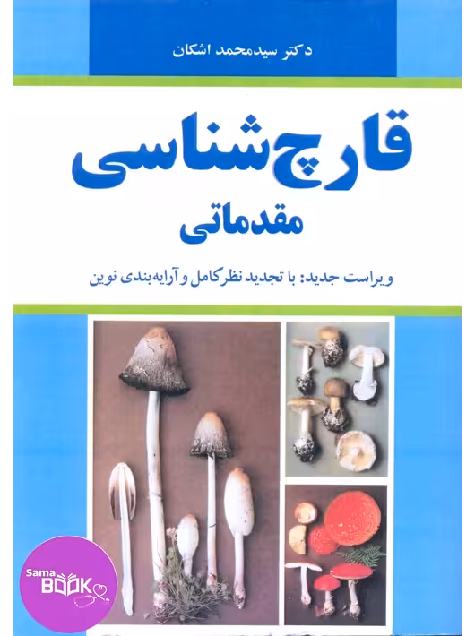قارچ شناسی مقدماتی