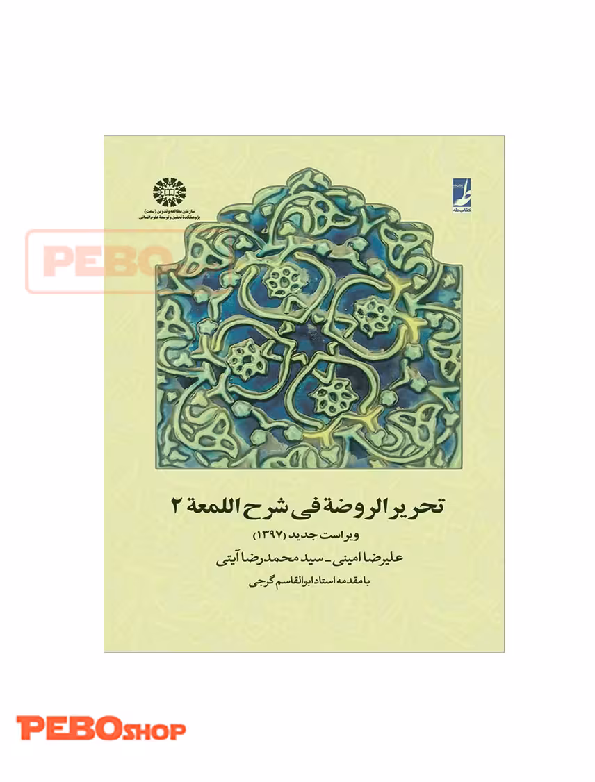تحریر الروضه فی شرح اللعمه 2