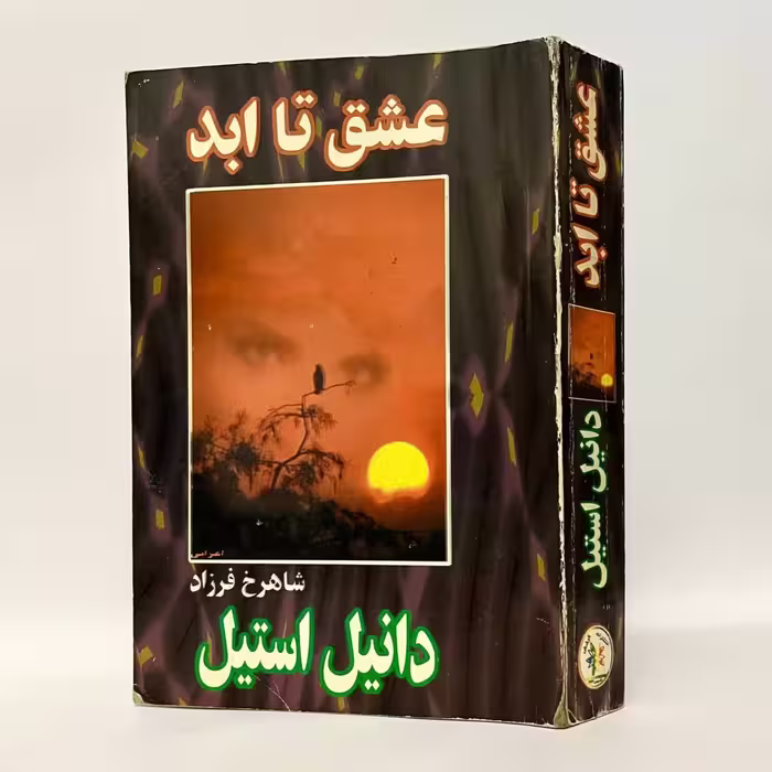 کتاب عشق تا ابد اثر دانیل استیل