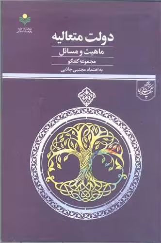 دولت متعالیه ماهیت ومسائل