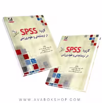کتاب کاربرد SPSS در تربیت بدنی و علوم ورزشی انتشارات علم و حرکت