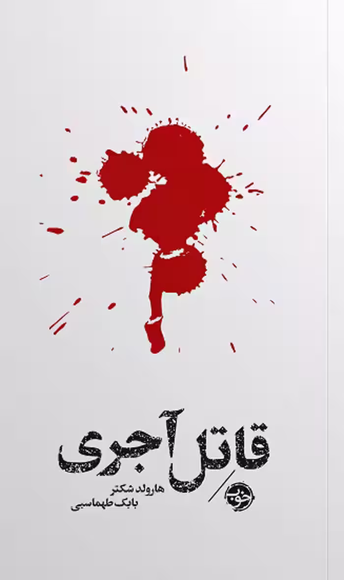 قاتل آجری